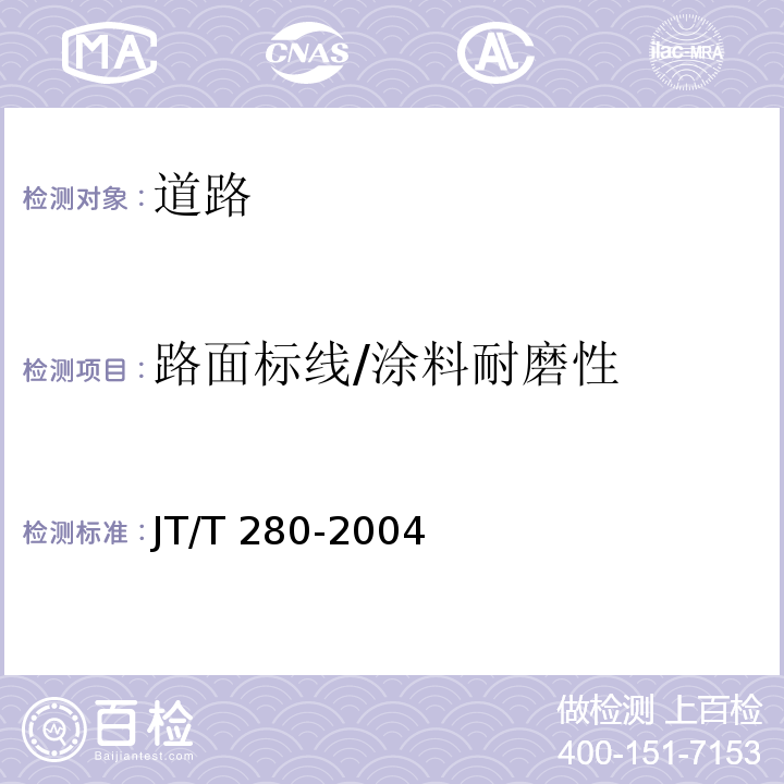 路面标线/涂料耐磨性 JT/T 280-2004 路面标线涂料