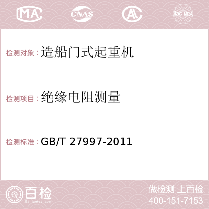 绝缘电阻测量 GB/T 27997-2011 造船门式起重机