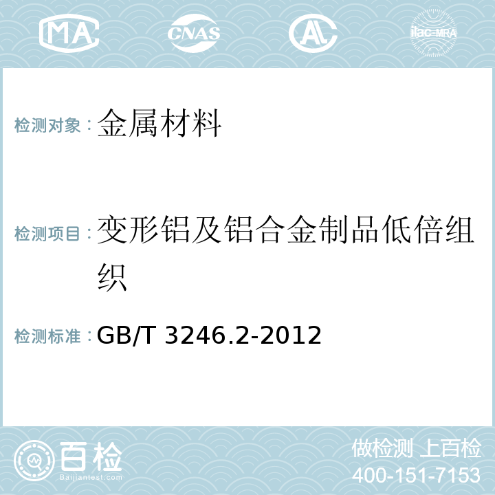 变形铝及铝合金制品低倍组织 变形铝及铝合金制品组织检验方法　第2部分：低倍组织检验方法GB/T 3246.2-2012