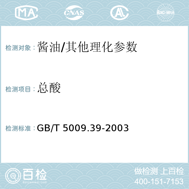 总酸 酱油卫生标准的分析方法/GB/T 5009.39-2003