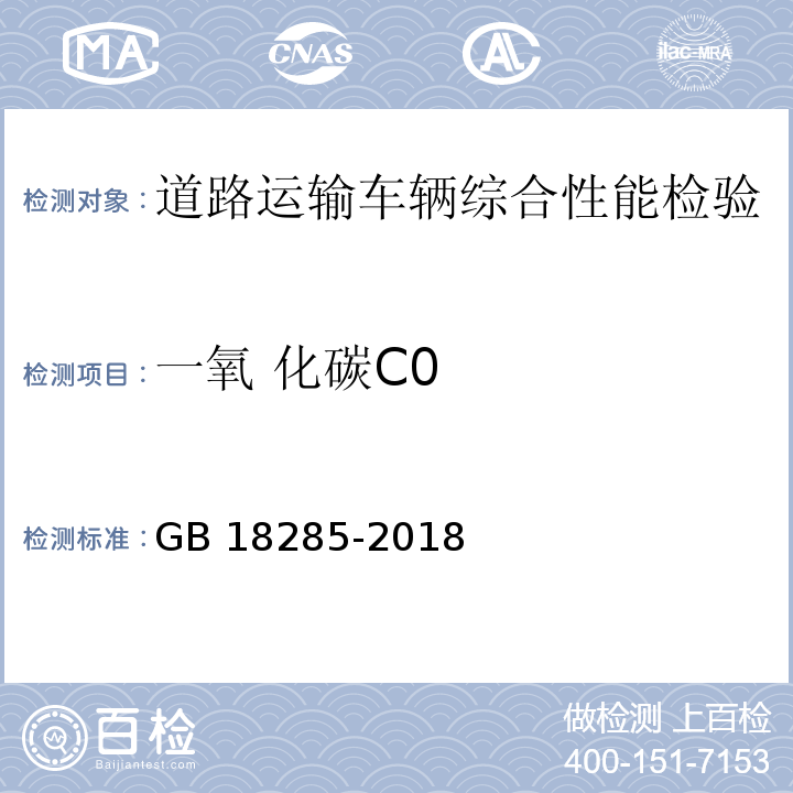 一氧 化碳C0 GB 18285-2018 汽油车污染物排放限值及测量方法（双怠速法及简易工况法）