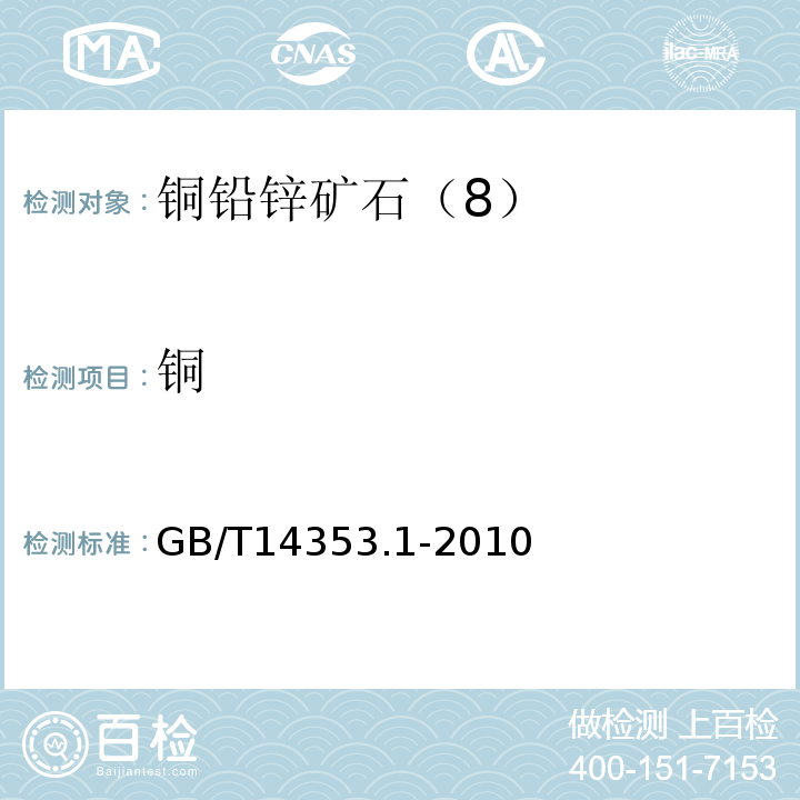 铜 GB/T14353.1-2010