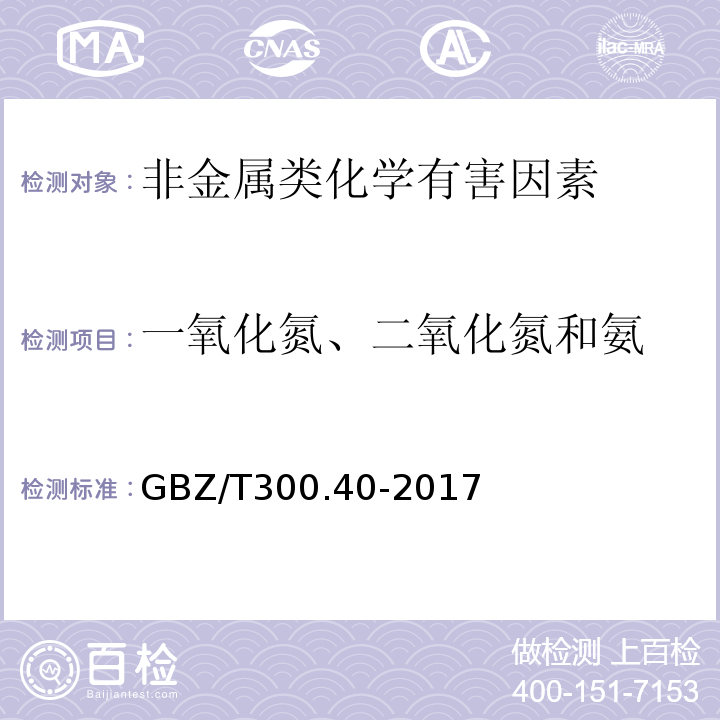 一氧化氮、二氧化氮和氨 工作场所空气有毒物质测定 第40部分一氧化氮、二氧化氮和硝酸GBZ/T300.40-2017