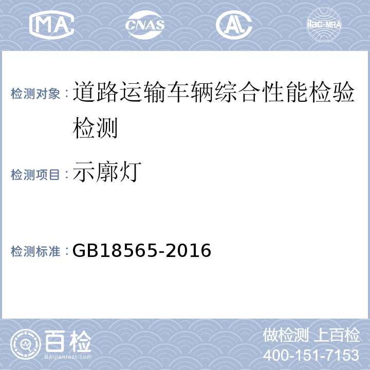 示廓灯 道路运输车辆综合性能要求和检验方法 GB18565-2016