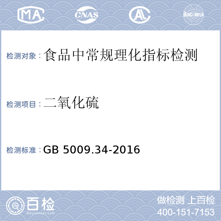 二氧化硫 食品安全國家標準?食品中二氧化硫的測定 GB 5009.34-2016