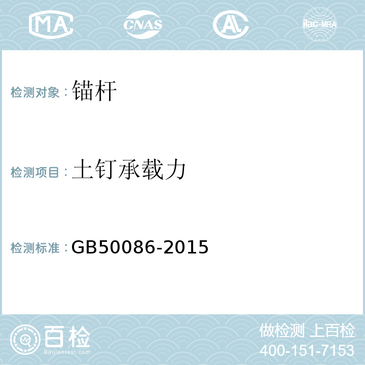 土钉承载力 岩土锚杆与喷射混凝土支护技术规范GB50086-2015