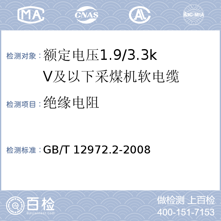 绝缘电阻 矿用橡套软电缆 第2部分：额定电压1.9/3.3kV及以下采煤机软电缆GB/T 12972.2-2008