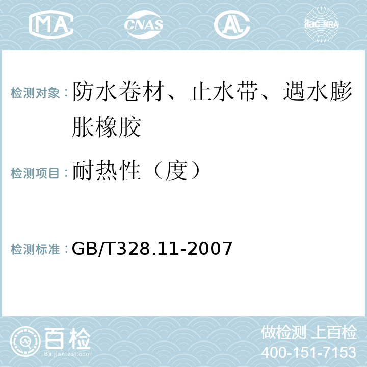 耐热性（度） 建筑防水卷材试验方法 GB/T328.11-2007