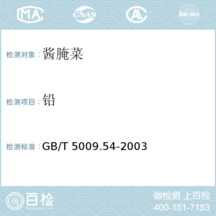 铅 酱腌菜卫生标准的分析方法
GB/T 5009.54-2003