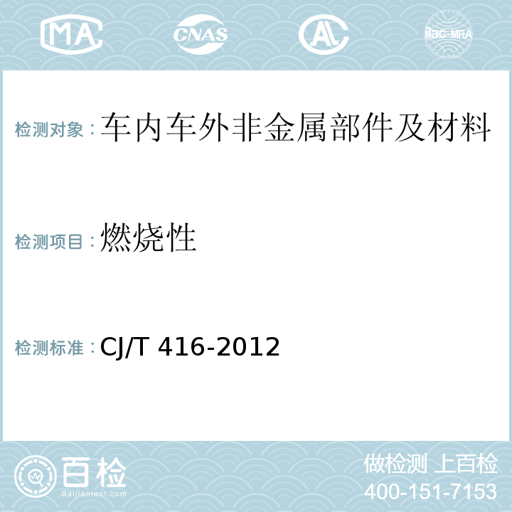 燃烧性 CJ/T 416-2012 城市轨道交通车辆防火要求