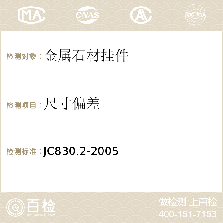 尺寸偏差 JC/T 830.2-2005 【强改推】干挂饰面石材及其金属挂件 第2部分:金属挂件