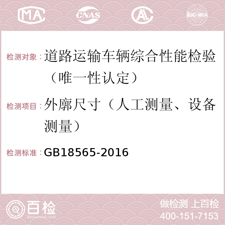 外廓尺寸（人工测量、设备测量） 道路运输车辆综合性能要求和检验方法 GB18565-2016