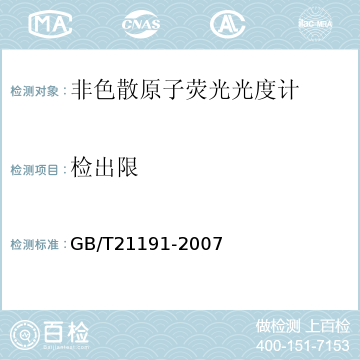 检出限 原子荧光光谱仪 GB/T21191-2007