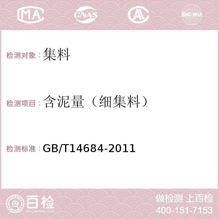 含泥量（细集料） 建设用砂 GB/T14684-2011