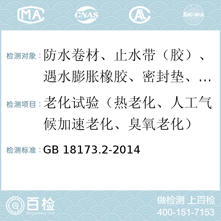 老化试验（热老化、人工气候加速老化、臭氧老化） 高分子防水材料 第2部分止水带 GB 18173.2-2014