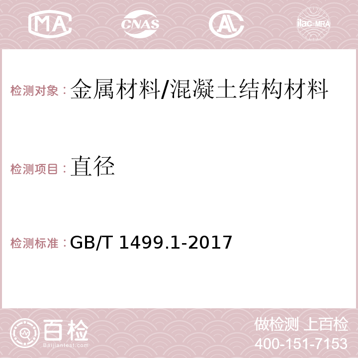 直径 钢筋混凝土用钢 第1部分：热轧光圆钢筋 （8.3）/GB/T 1499.1-2017