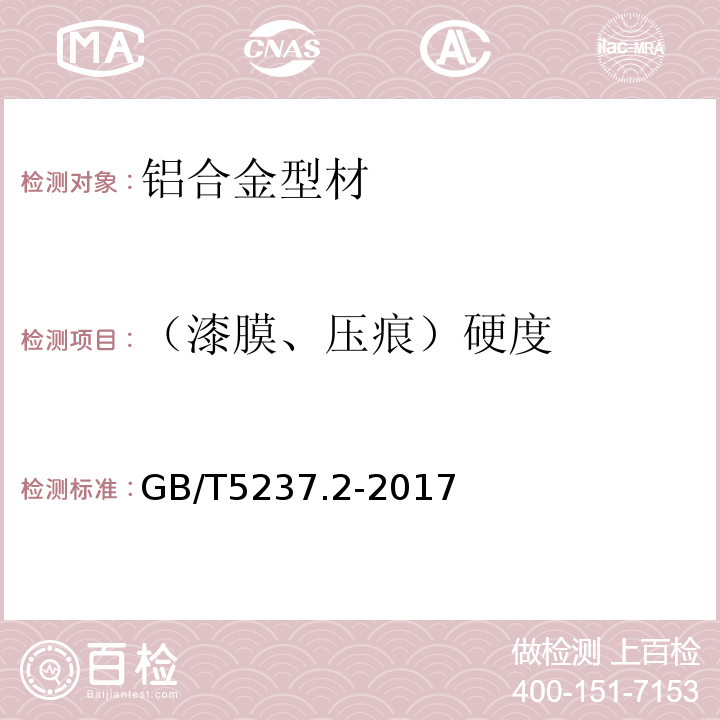 （漆膜、压痕）硬度 铝合金建筑型材第2部分阳极氧化型材 GB/T5237.2-2017