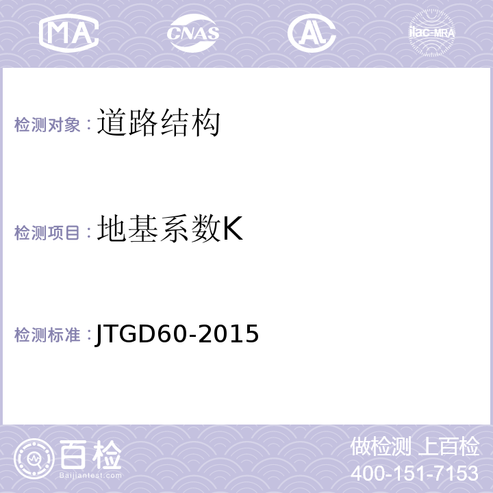 地基系数K JTG D60-2015 公路桥涵设计通用规范(附条文说明)(附勘误单)