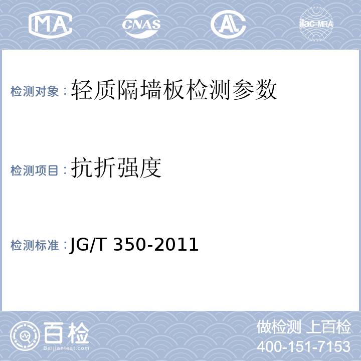 抗折强度 JG/T 350-2011 混凝土轻质条板