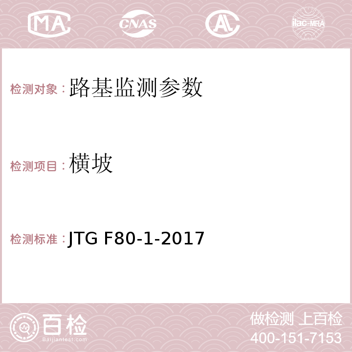横坡 公路工程质量检验评定标准 JTG F80-1-2017