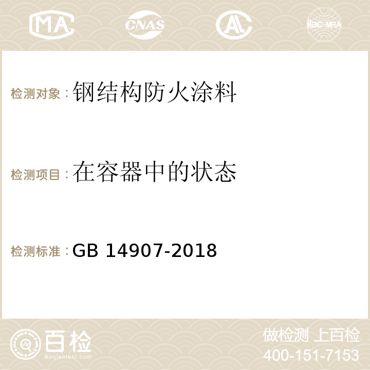 在容器中的状态 钢结构防火涂料GB 14907-2018