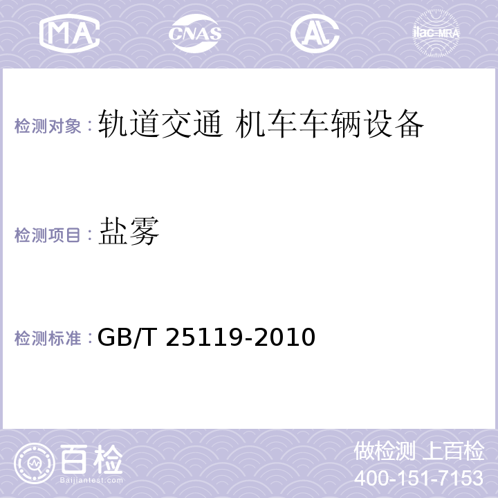 盐雾 轨道交通 机车车辆电子装置GB/T 25119-2010