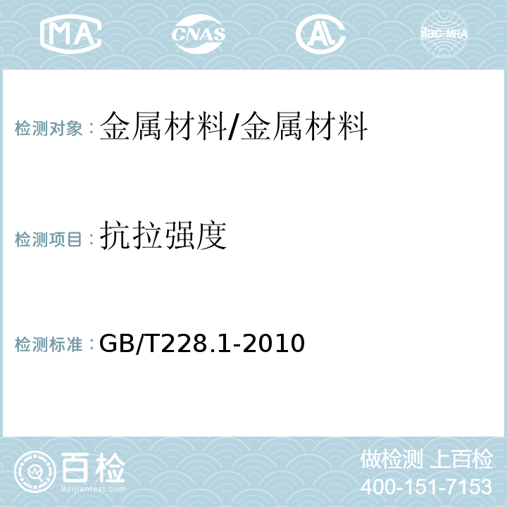 抗拉强度 金属材料 拉伸试验 第1部分:室温试验方法/GB/T228.1-2010