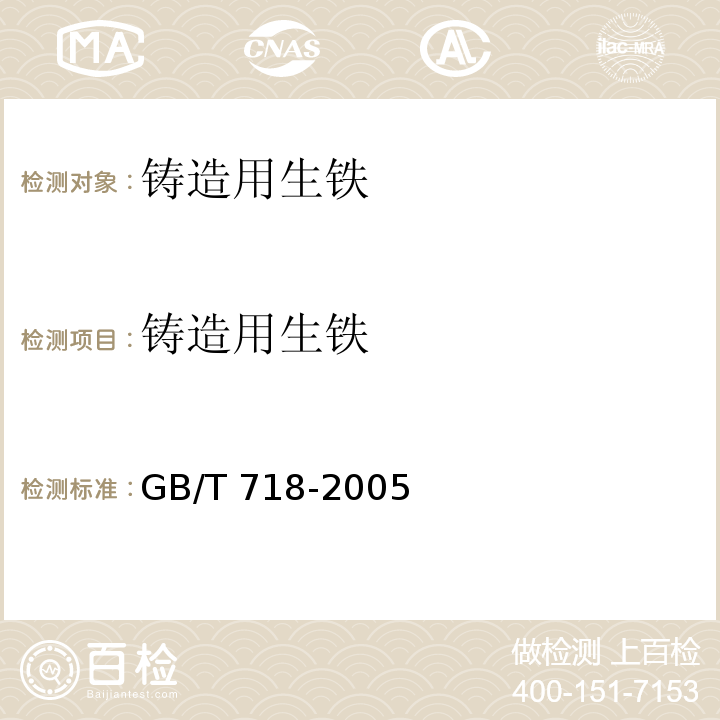 铸造用生铁 铸造用生铁 GB/T 718-2005