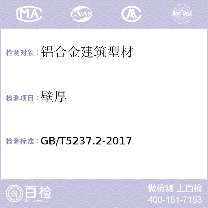 壁厚 铝合金建筑型材 GB/T5237.2-2017
