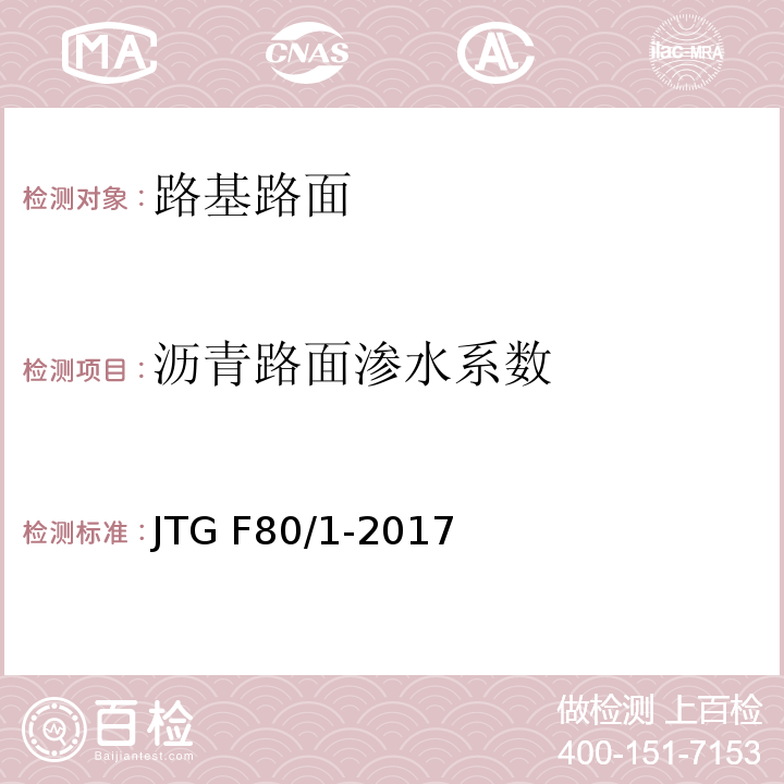 沥青路面渗水系数 JTG F80/1-2017 公路工程质量检验评定标准 第一册 土建工程（附条文说明）