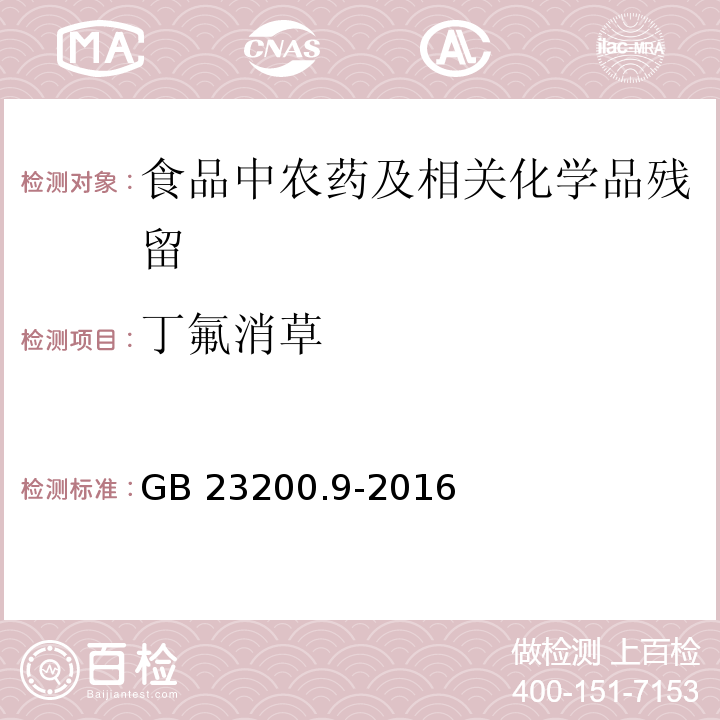 丁氟消草 食品安全國家標準 糧谷中475種農(nóng)藥及相關(guān)化學品殘留量測定 氣相色譜-質(zhì)譜法GB 23200.9-2016