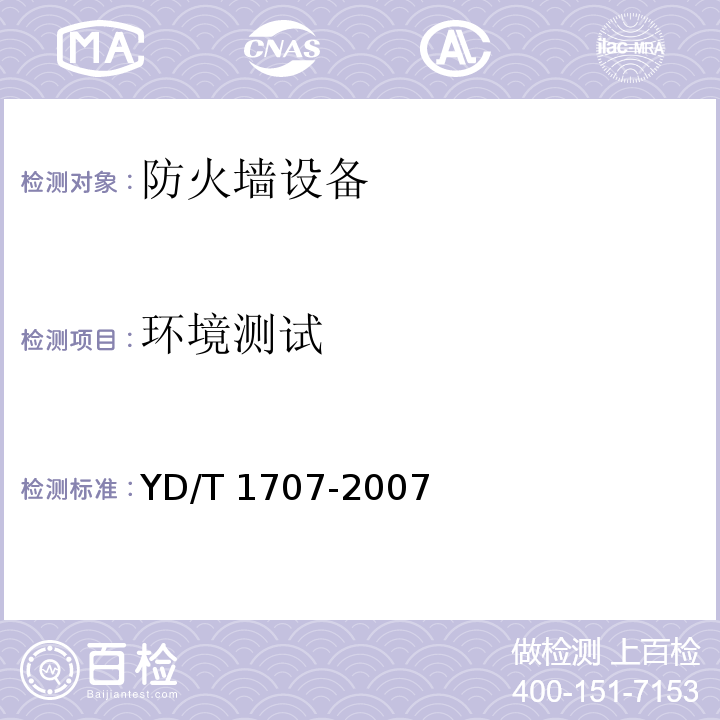 环境测试 防火墙设备测试方法 YD/T 1707-2007