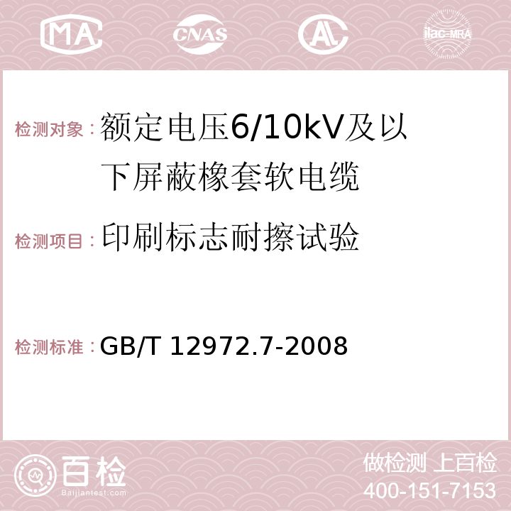 印刷标志耐擦试验 矿用橡套软电缆 第7部分：额定电压6/10kV及以下屏蔽橡套软电缆GB/T 12972.7-2008