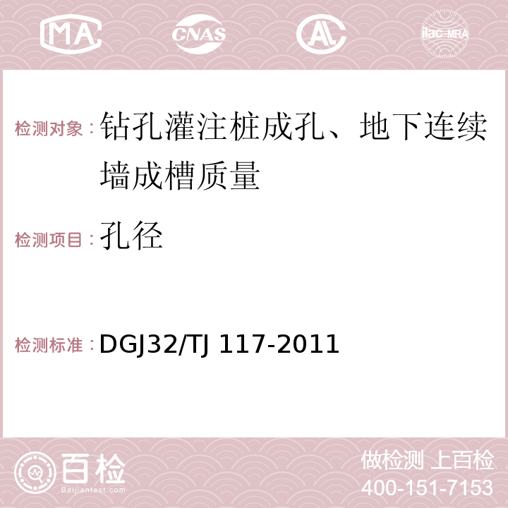 孔径 钻孔灌注桩成孔、地下连续墙成槽检测技术规程 DGJ32/TJ 117-2011