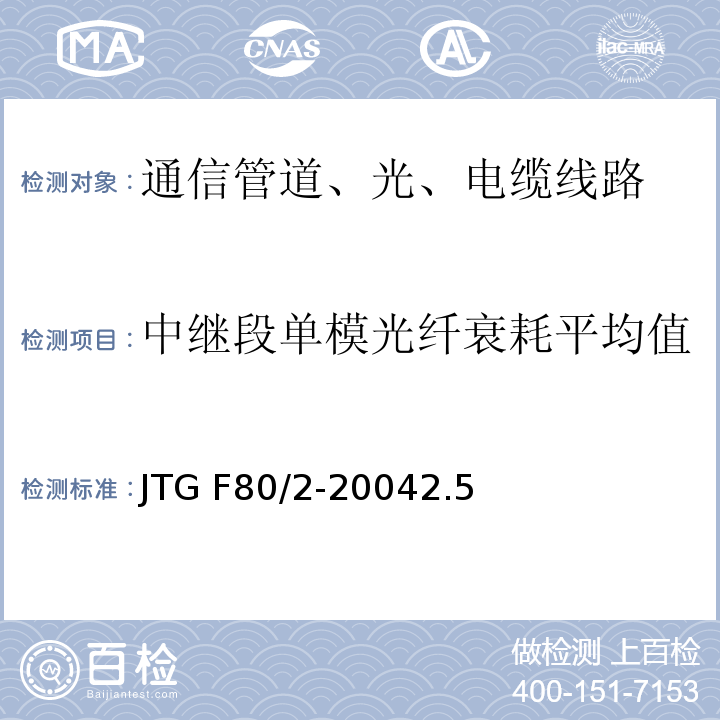 中继段单模光纤衰耗平均值 JTG F80/2-2004 公路工程质量检验评定标准 第二册 机电工程(附条文说明)