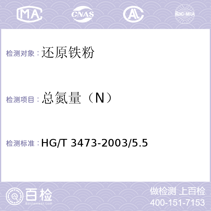 总氮量（N） HG/T 3473-2003 化学试剂 还原铁粉