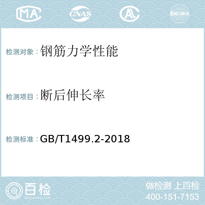 断后伸长率 钢筋混凝土用钢筋第2部分：热轧带肋钢筋 GB/T1499.2-2018