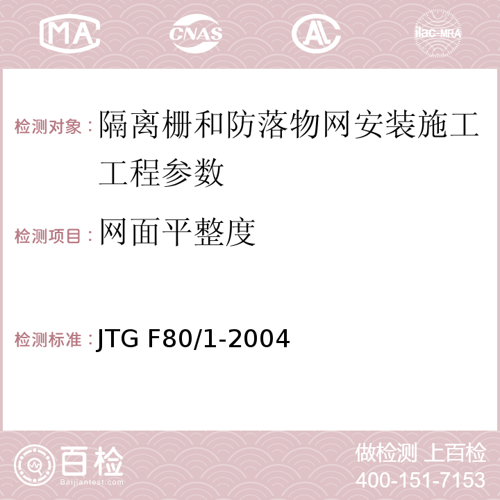 网面平整度 公路工程质量检验评定标准 第一册 土建工程 JTG F80/1-2004（非现行有效标准）