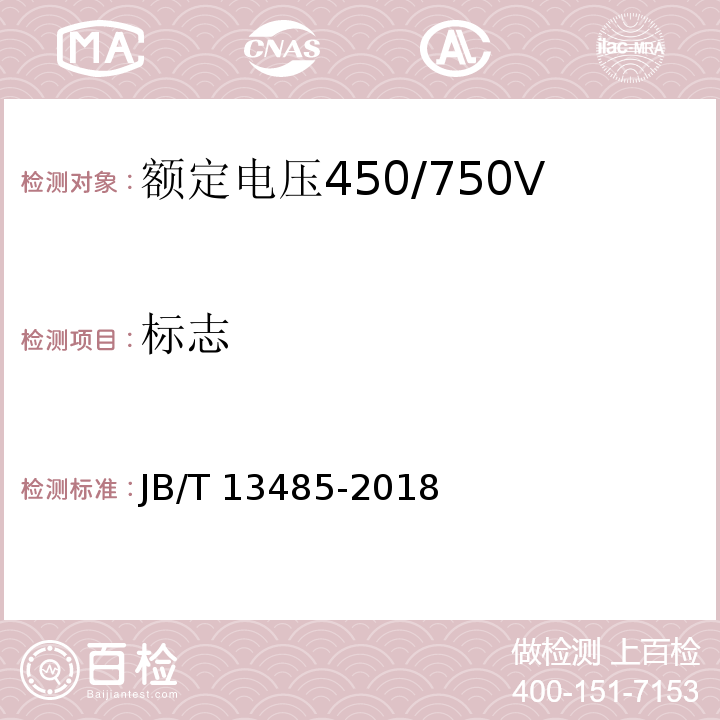 标志 额定电压450/750V及以下氟塑料绝缘控制电缆JB/T 13485-2018