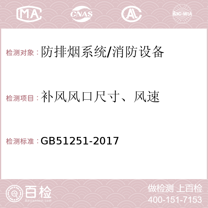 补风风口尺寸、风速 建筑防烟排烟系统技术标准 (4.5.1、4.5.6)/GB51251-2017