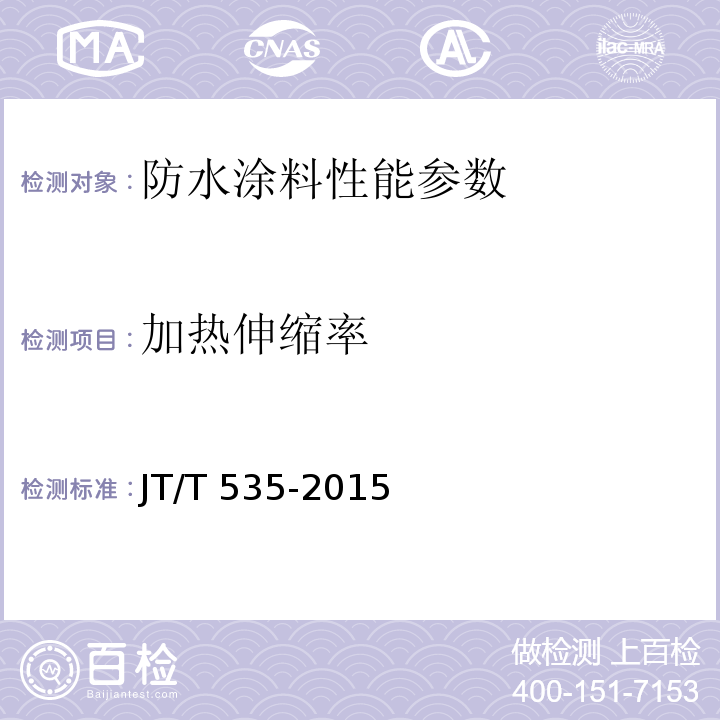 加热伸缩率 路桥用水性沥青基防水涂料 JT/T 535-2015