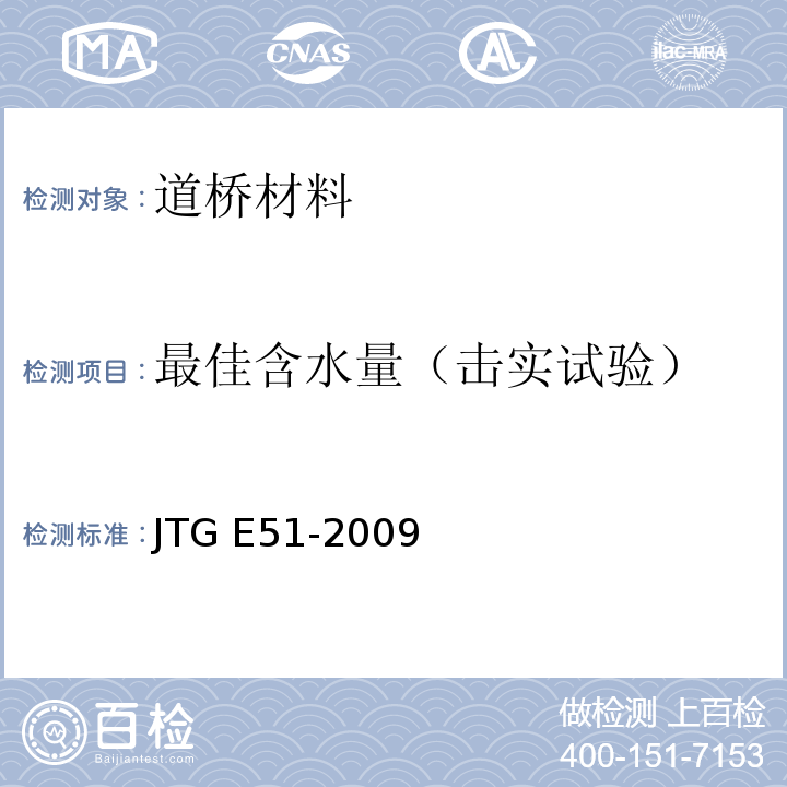 最佳含水量（击实试验） 公路工程无机结合料稳定材料试验规程