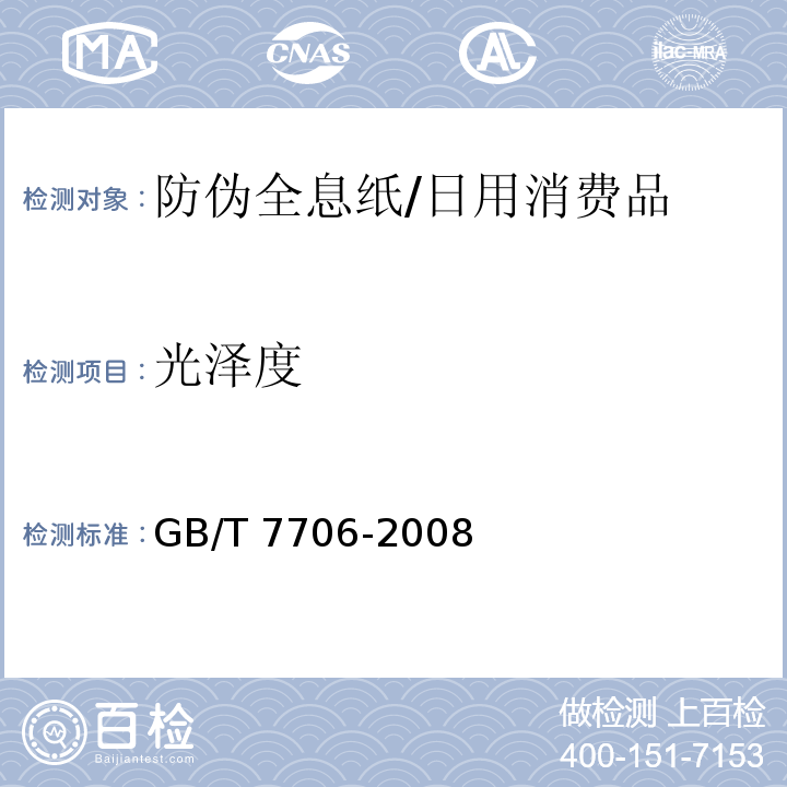 光泽度 凸版装潢印刷品/GB/T 7706-2008