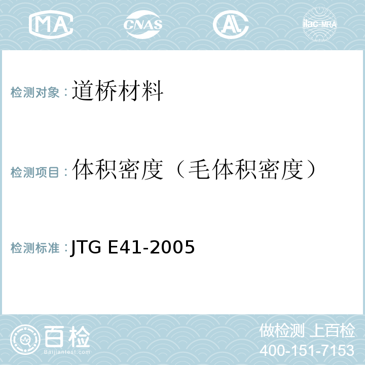 体积密度（毛体积密度） JTG E41-2005 公路工程岩石试验规程