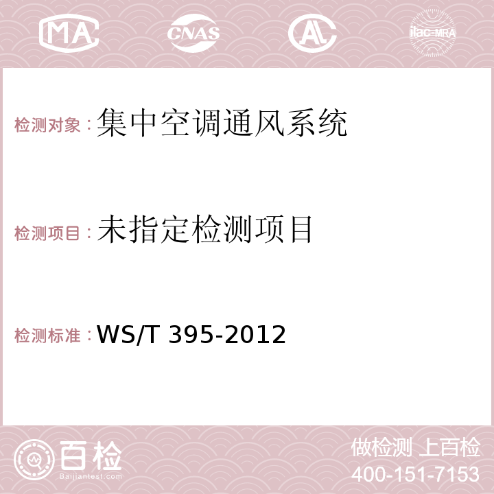 学评价规范 WS/T 395-2012