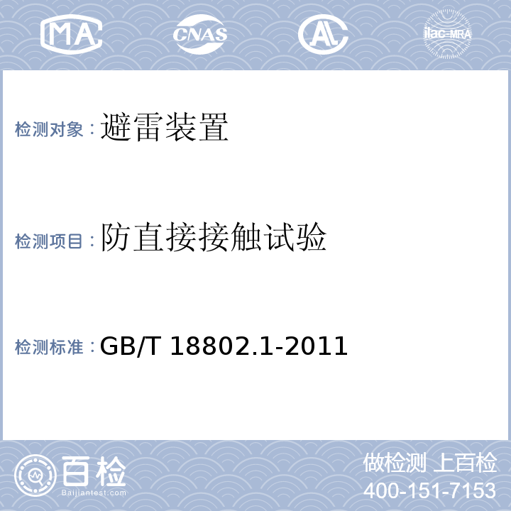 防直接接触试验 低压配电系统的电涌保护器第1部分：性能要求和试验方法