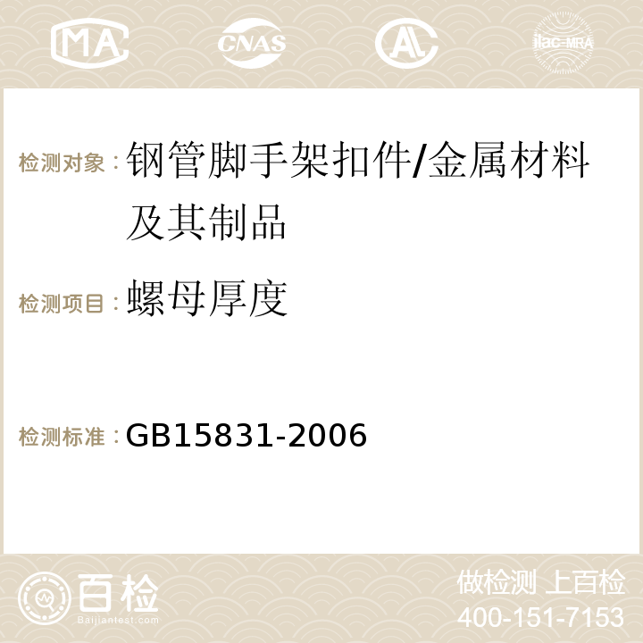 螺母厚度 钢管脚手架扣件 （5.7）/GB15831-2006