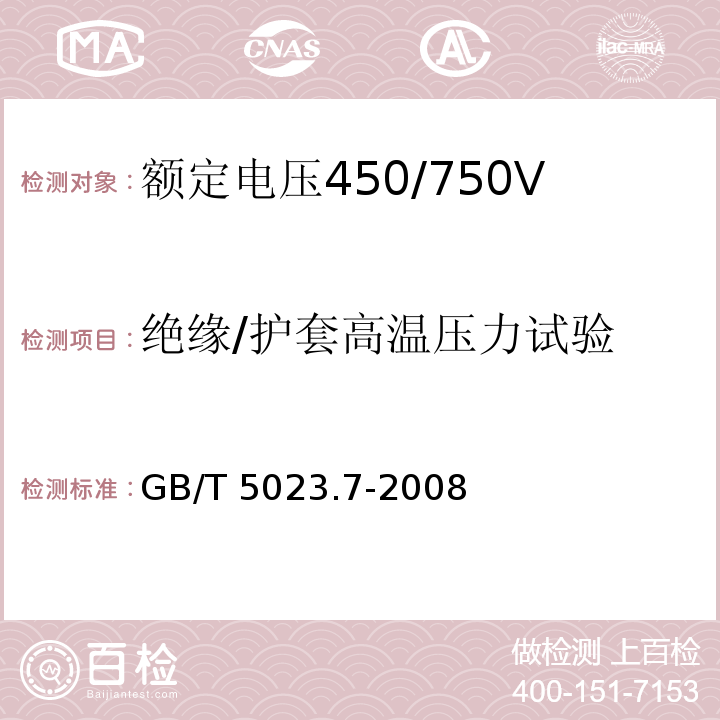 绝缘/护套高温压力试验 额定电压450/750V及以下聚氯乙烯绝缘电缆 第7部分：二芯或多芯屏蔽和非屏蔽软电缆GB/T 5023.7-2008