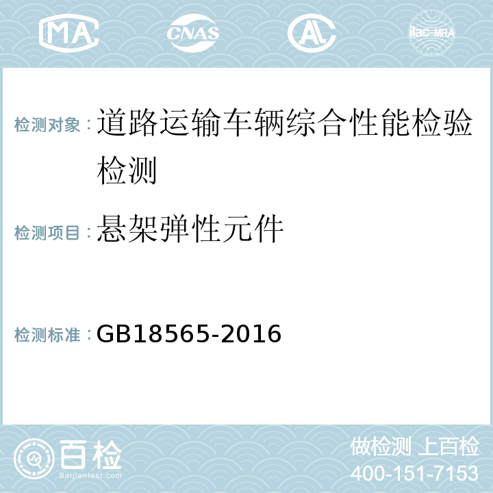 悬架弹性元件 道路运输车辆综合性能要求和检验方法 GB18565-2016