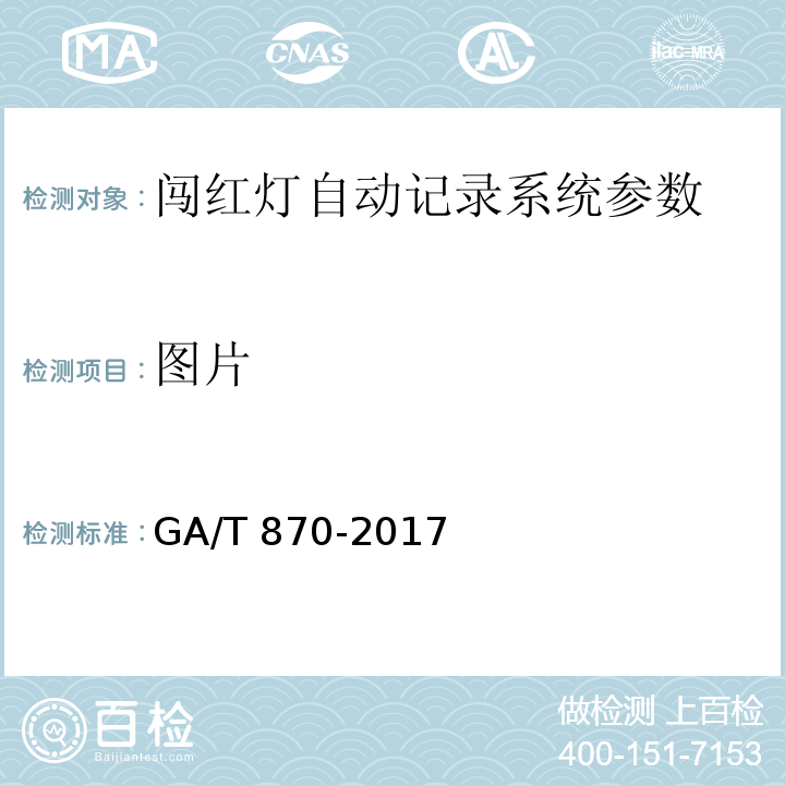 图片 闯红灯自动记录系统验收技术规范 GA/T 870-2017